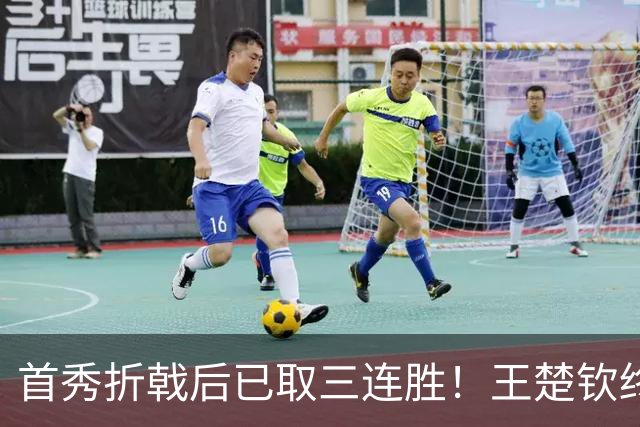 首秀折戟后已取三连胜！王楚钦终露出灿烂笑容 与李和宸板凳庆贺超暖