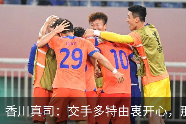 香川真司：交手多特由衷开心，那段时光一生难忘