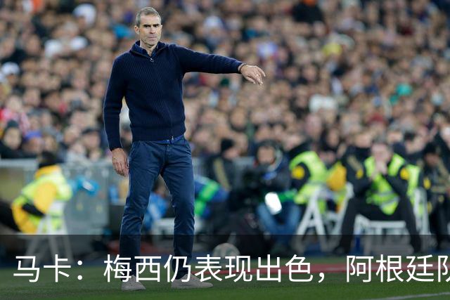 马卡：梅西仍表现出色，阿根廷队期待他至少踢到2028美洲杯