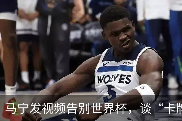 马宁发视频告别世界杯，谈“卡牌大师”称号并感谢球迷：你们让我看到了中国足球最可爱的一面