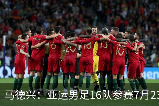 马德兴：亚运男足16队参赛7月23日抽签，中国队或成为种子队