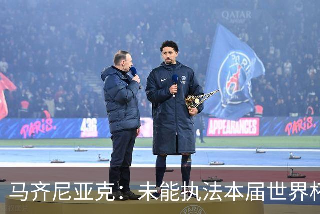 马齐尼亚克：未能执法本届世界杯决赛，心里难免有遗憾