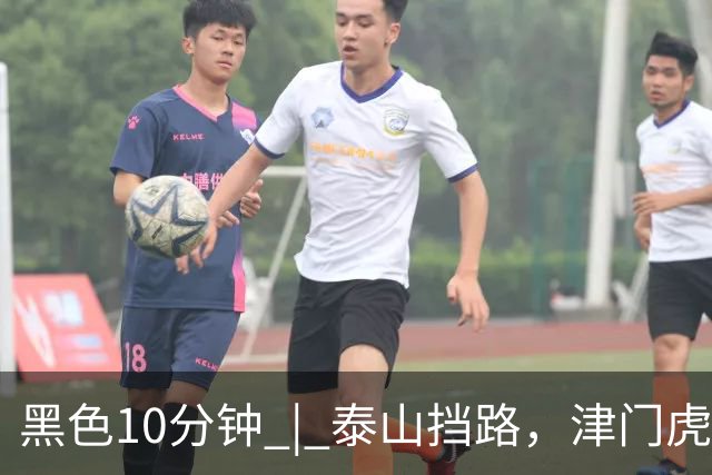 黑色10分钟 | 泰山挡路，津门虎止步四连胜