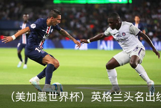 （美加墨世界杯）英格兰头名出线 克罗地亚战胜加纳
