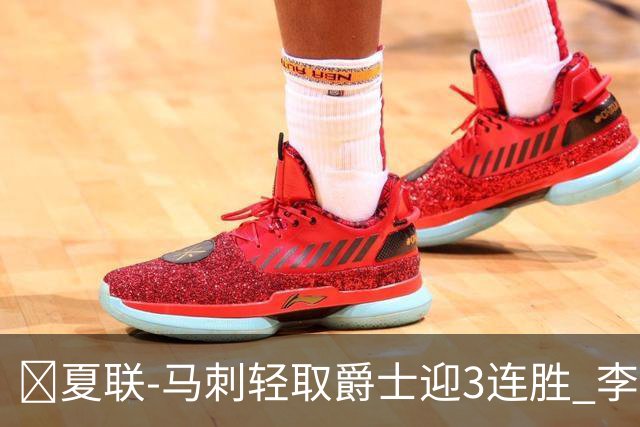 🏀夏联-马刺轻取爵士迎3连胜 李贤重4记三分22+5 彼得森15+5