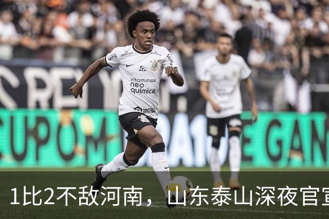 1比2不敌河南，山东泰山深夜官宣输球原因，宿茂臻透露2个坏消息