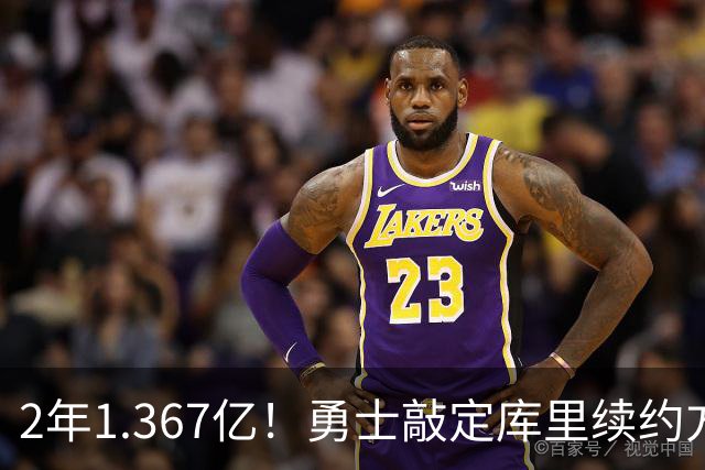 2年1.367亿！勇士敲定库里续约方案，一人一城生涯将延续至41岁