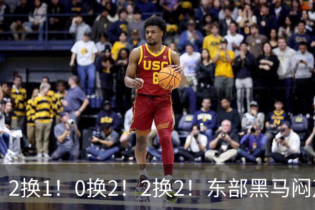 2换1！0换2！2换2！东部黑马闷声发大财，库明加太难了