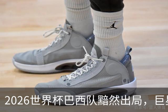 2026世界杯巴西队黯然出局，巨星们回归俱乐部后何去何从？