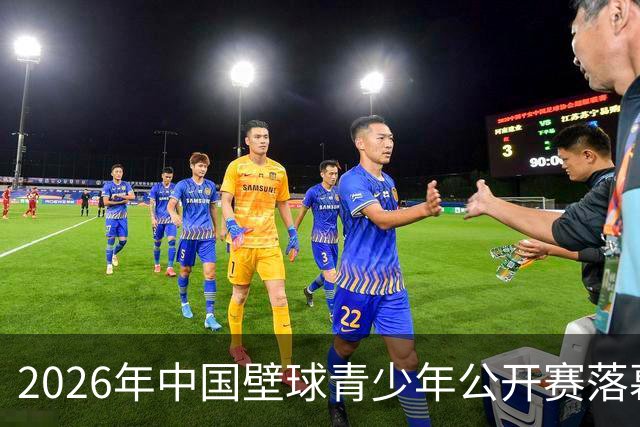 2026年中国壁球青少年公开赛落幕