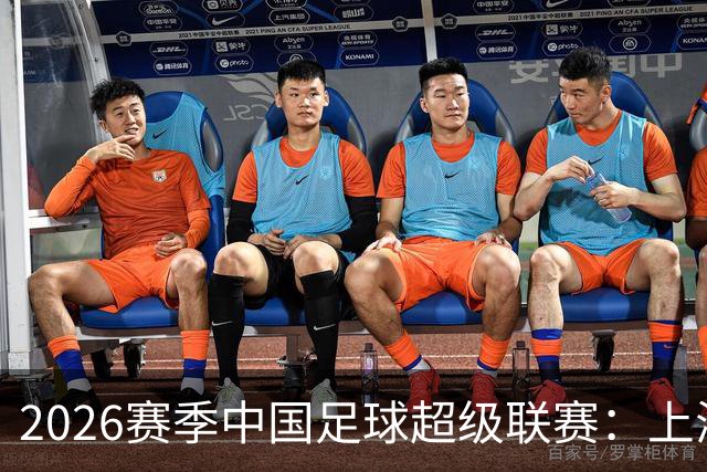 2026赛季中国足球超级联赛：上海海港队主场2比0战胜上海申花队