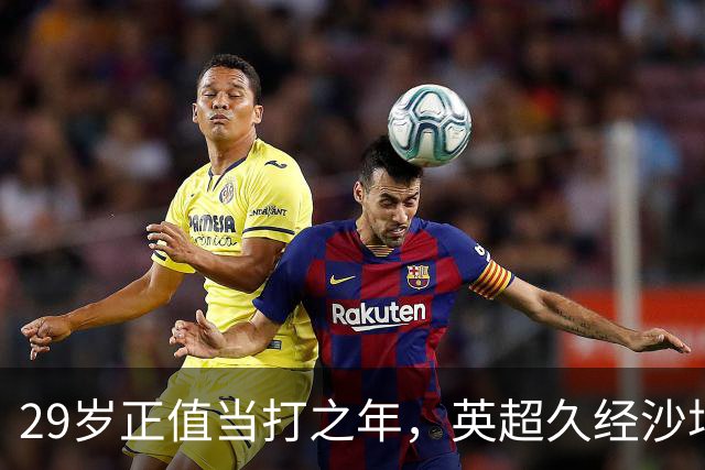 29岁正值当打之年，英超久经沙场，红魔拿下即战力中场拼图