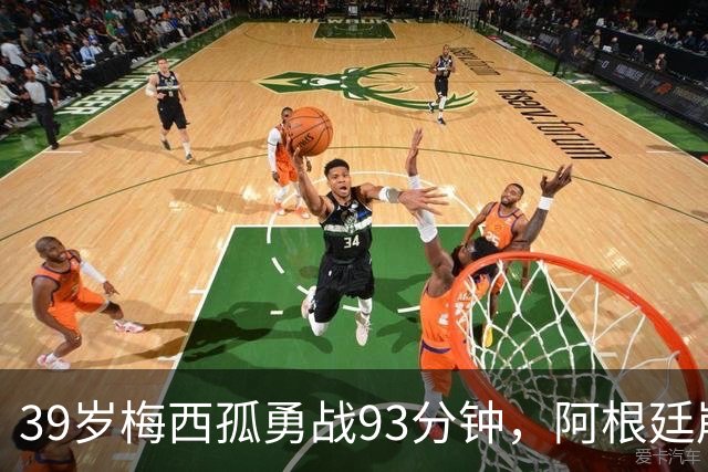 39岁梅西孤勇战93分钟，阿根廷崩盘泪别世界杯