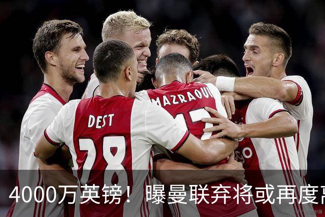 4000万英镑！曝曼联弃将或再度离队，加纳乔8球4助攻将离开切尔西