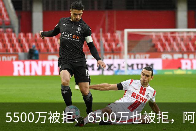 5500万被拒、6500万也被拒，阿森纳7000万英镑再砸纽卡核心