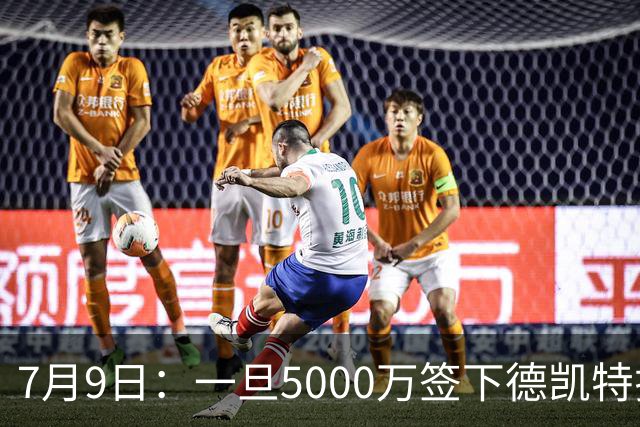 7月9日：一旦5000万签下德凯特拉雷，皇马4231体系成型，有望冲击西甲欧冠！