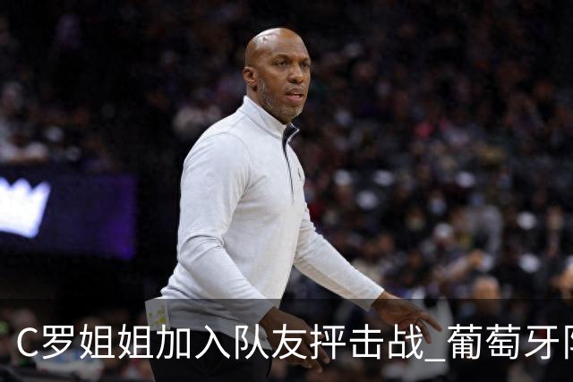 C罗姐姐加入队友抨击战 葡萄牙队或爆发全面内战