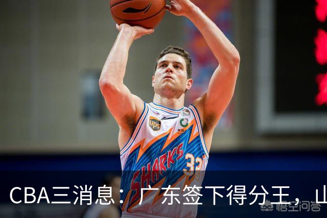 CBA三消息：广东签下得分王，山东交易状元，吴前大婚郭艾伦引争议
