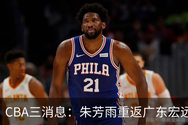 CBA三消息：朱芳雨重返广东宏远，广州队成大赢家，辽宁签NBA外援