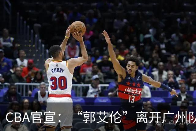 CBA官宣：“郭艾伦”离开广州队，李祥波重回NBL联赛，王少杰遭拒