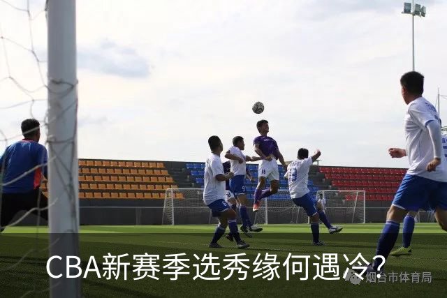 CBA新赛季选秀缘何遇冷？