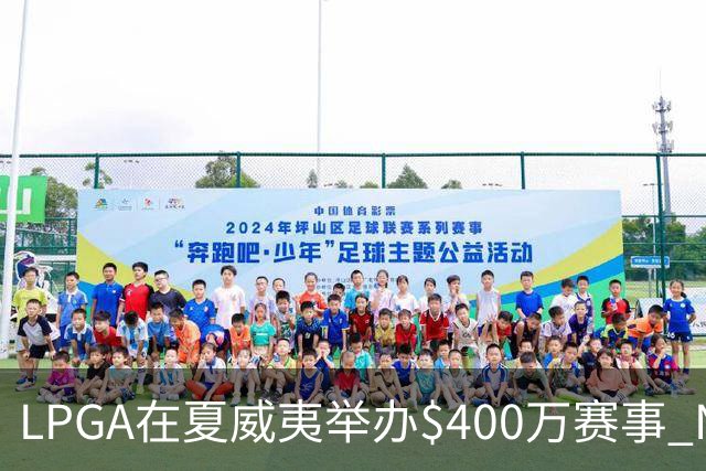 LPGA在夏威夷举办$400万赛事 NCAA顶尖球员参赛