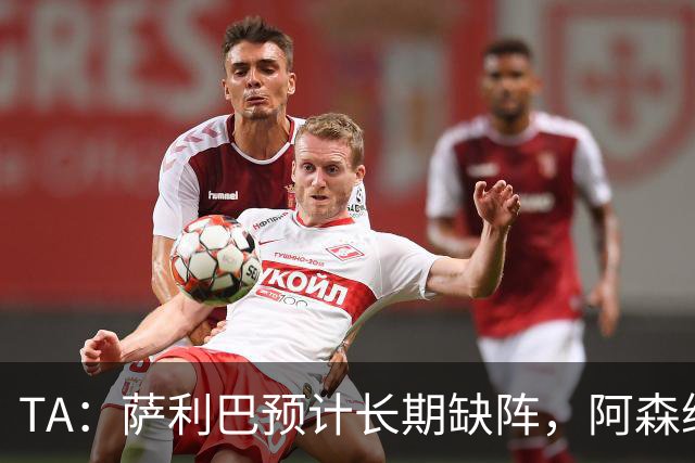TA：萨利巴预计长期缺阵，阿森纳有意免签斯通斯