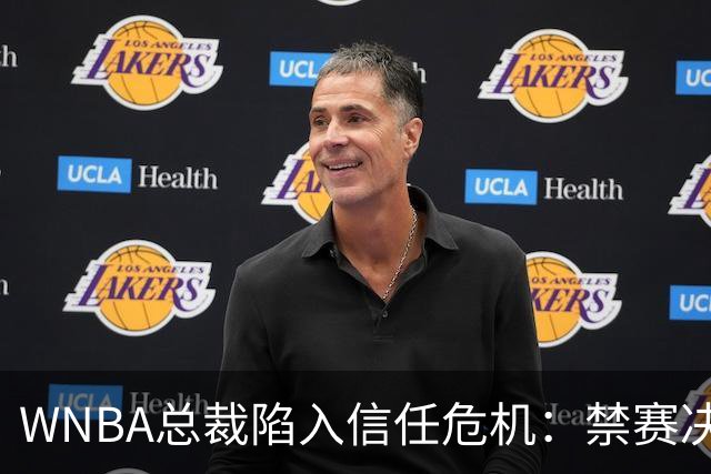 WNBA总裁陷入信任危机：禁赛决定竟由NBA总裁拍板？