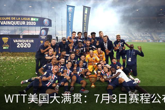 WTT美国大满贯：7月3日赛程公布！莎头组合再登场，王楚钦一日2战